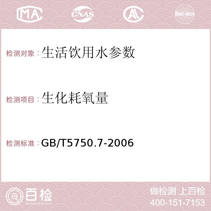 生化耗氧量 GB/T 5750.7-2006 生活饮用水标准检验方法 有机物综合指标