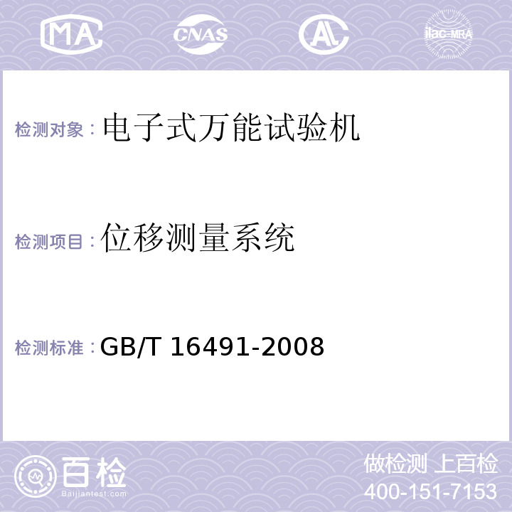 位移测量系统 电子式万能试验机GB/T 16491-2008