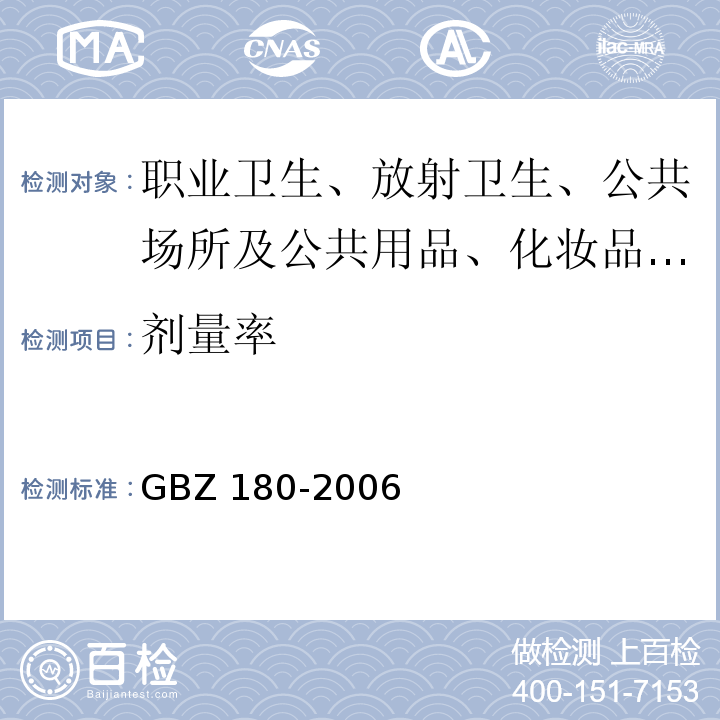 劑量率 醫用x射線CT機房的輻射屏蔽規范GBZ 180-2006