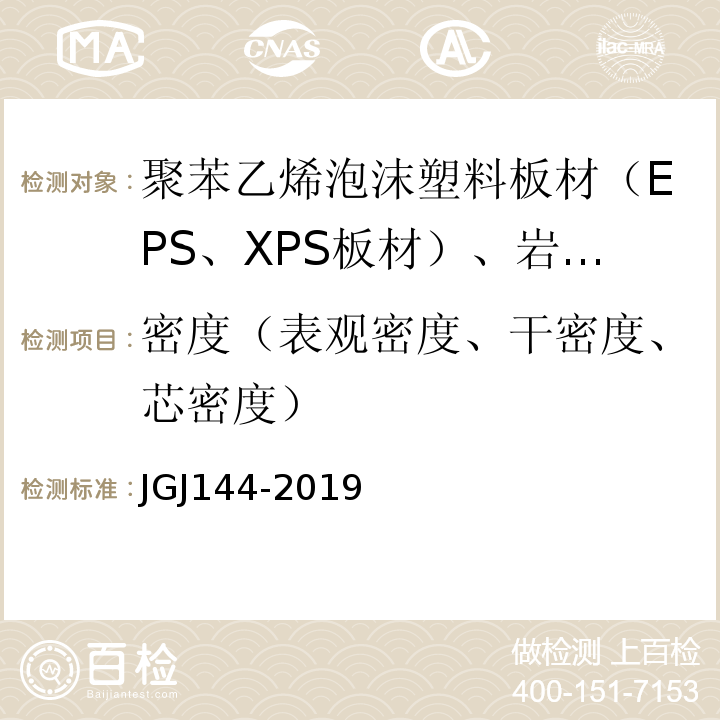 密度（表观密度、干密度、芯密度） 外墙外保温工程技术标准 JGJ144-2019