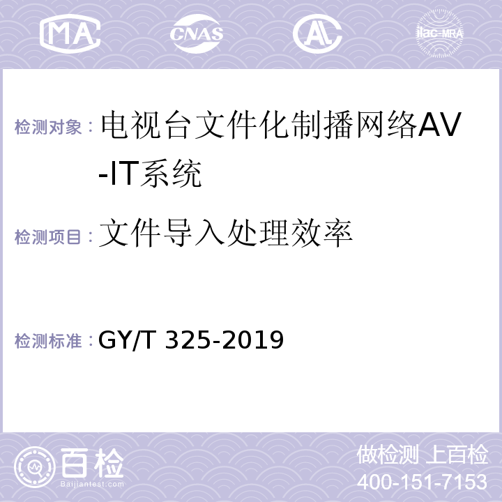文件导入处理效率 GY/T 325-2019 电视台文件化制播网络AV-IT系统技术要求和测量方法