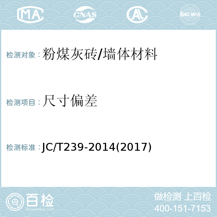 尺寸偏差 蒸压粉煤灰砖 /JC/T239-2014(2017)