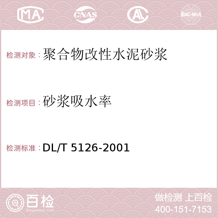 砂浆吸水率 聚合物改性水泥砂浆试验规程DL/T 5126-2001