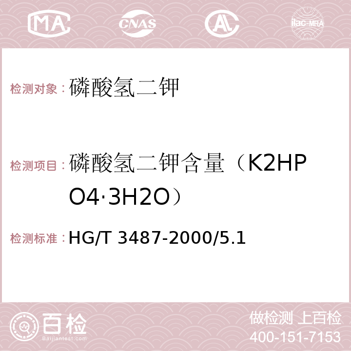 磷酸氢二钾含量（K2HPO4·3H2O） HG/T 3487-2000 化学试剂 磷酸氢二钾