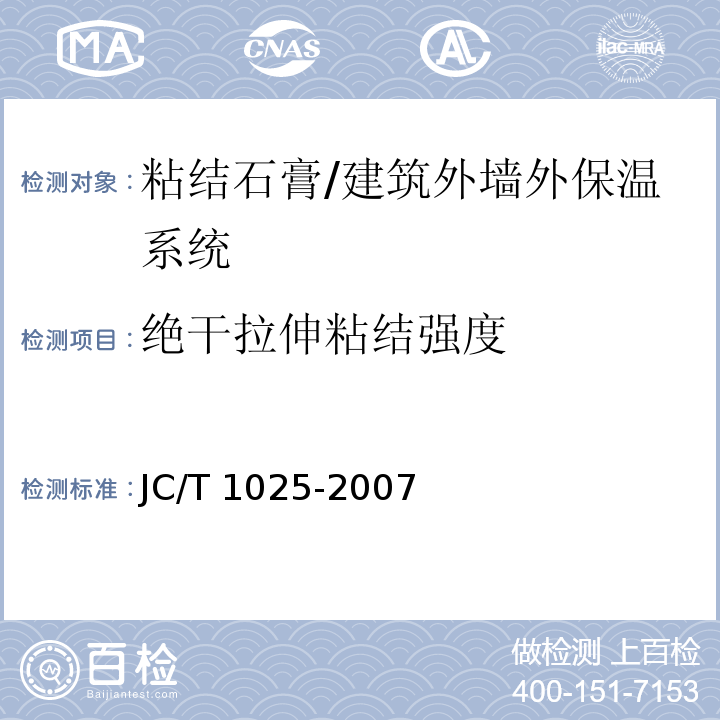 绝干拉伸粘结强度 粘结石膏 /JC/T 1025-2007