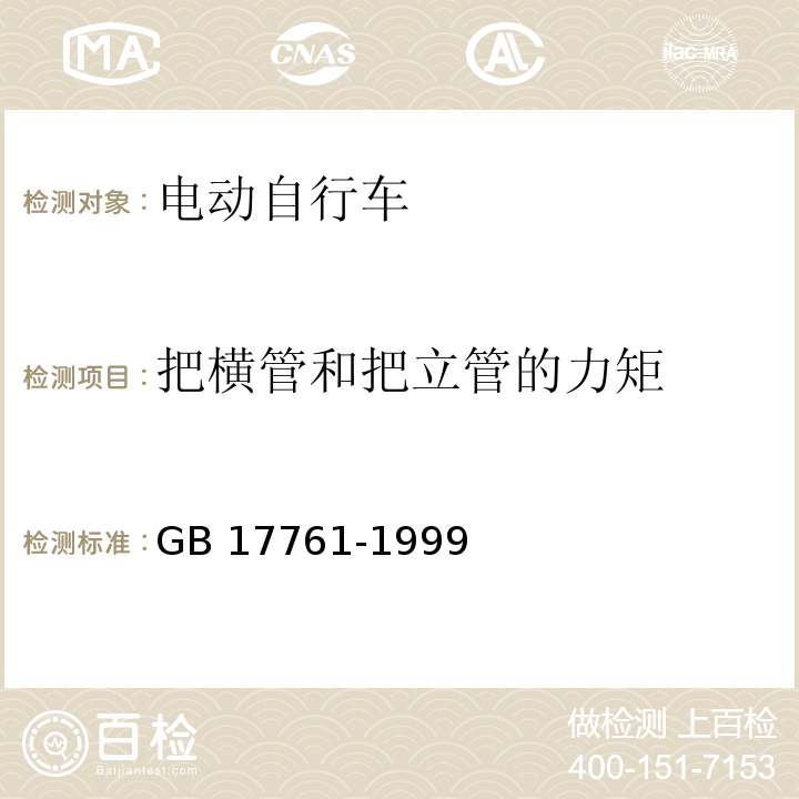 把横管和把立管的力矩 电动自行车通用技术条件GB 17761-1999