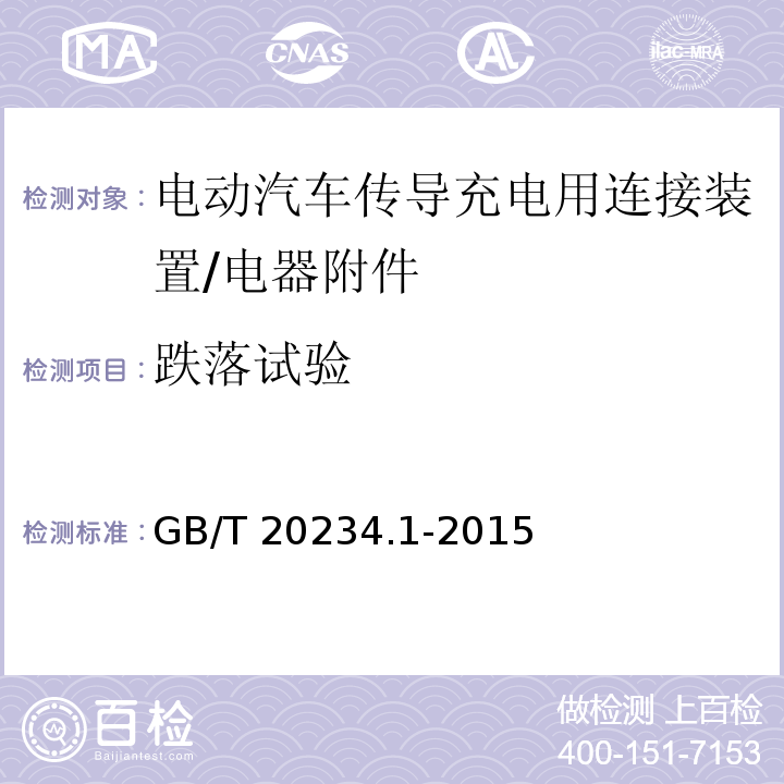 跌落试验 电动汽车传导充电用连接装置 第1部分: 通用要求/GB/T 20234.1-2015