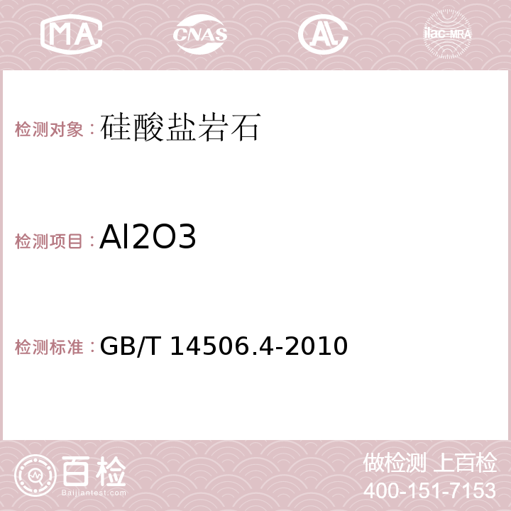 Al2O3 硅酸盐岩石化学分析方法 第4部分：三氧化二铝量测定GB/T 14506.4-2010