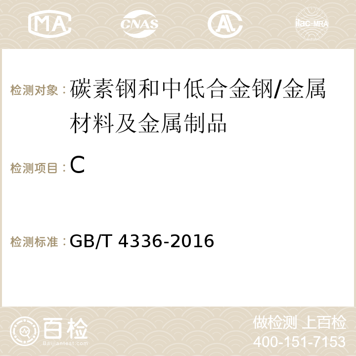 C 碳素鋼和中低合金鋼 多元素含量的測(cè)定 火花放電原子發(fā)射光譜法(常規(guī)法)/GB/T 4336-2016