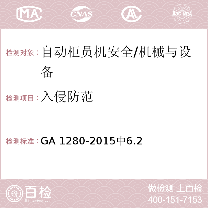 入侵防范 GA 1280-2015 自动柜员机安全性要求