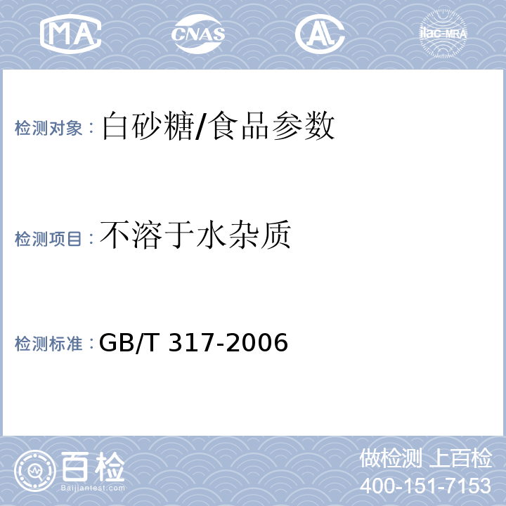 不溶于水杂质 白砂糖/GB/T 317-2006