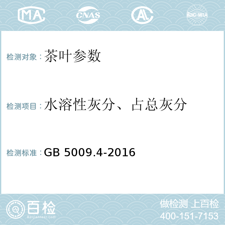 水溶性灰分、占总灰分 食品安全国家标准 食品中灰分的测定 GB 5009.4-2016