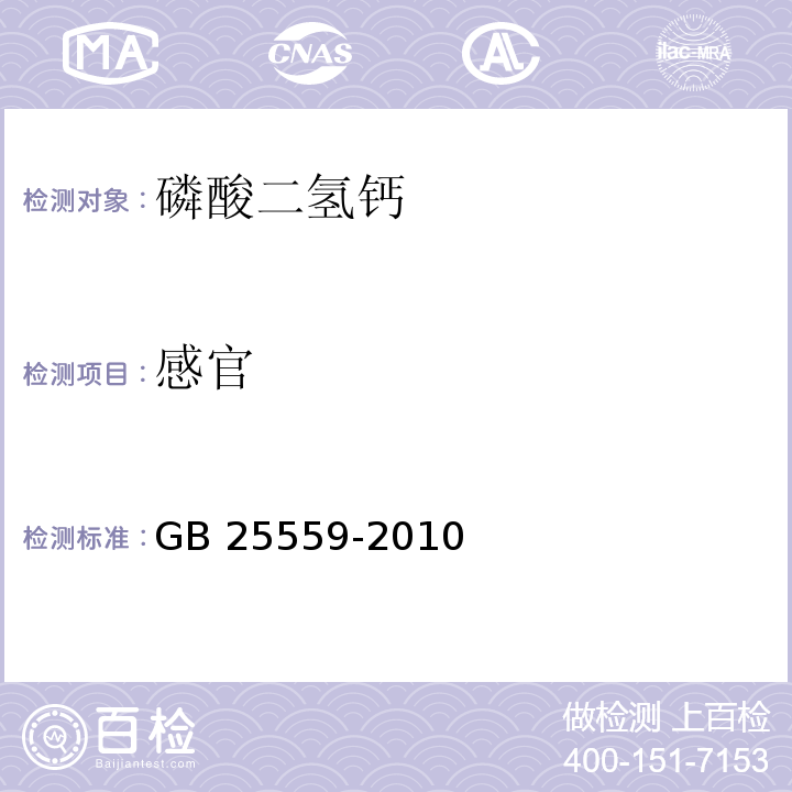 感官 食品安全国家标准 食品添加剂 磷酸二氢钙 GB 25559-2010