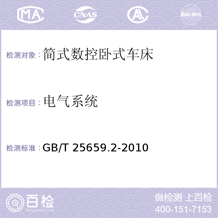 电气系统 简式数控卧式车床 第2部分：技术条件GB/T 25659.2-2010