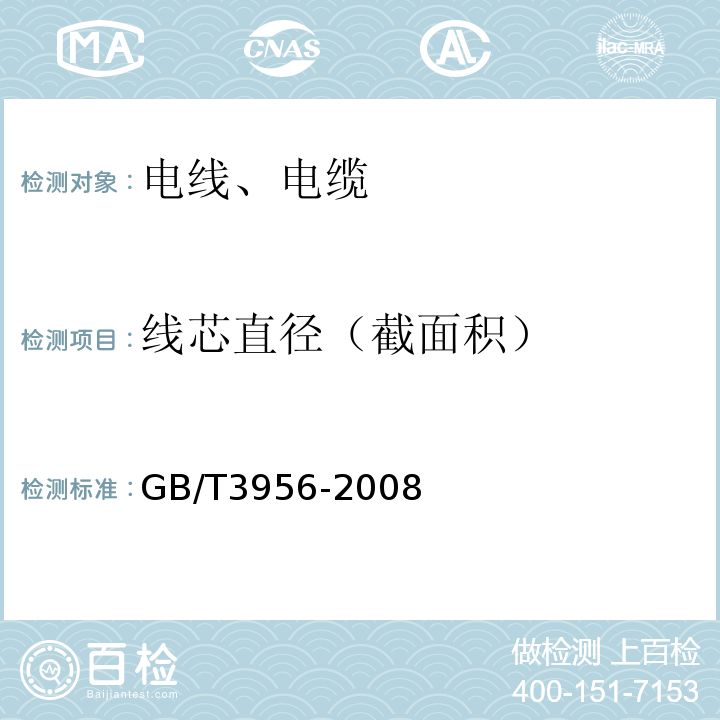 线芯直径（截面积） 电缆的导体 GB/T3956-2008