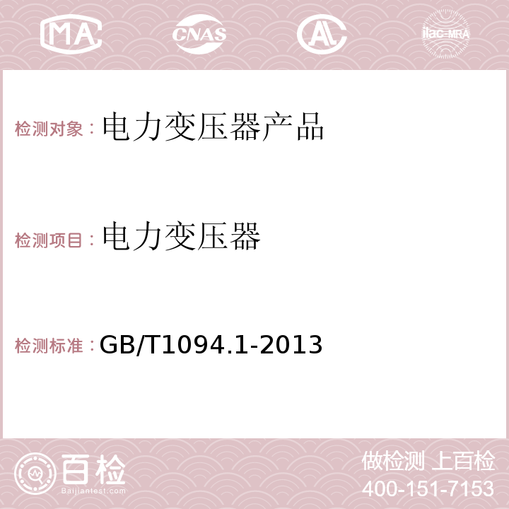 电力变压器 电力变压器第1部分:总则  GB/T1094.1-2013