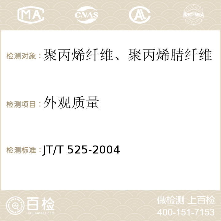 外观质量 公路水泥混凝土纤维材料聚丙烯纤维、聚丙烯腈纤维JT/T 525-2004