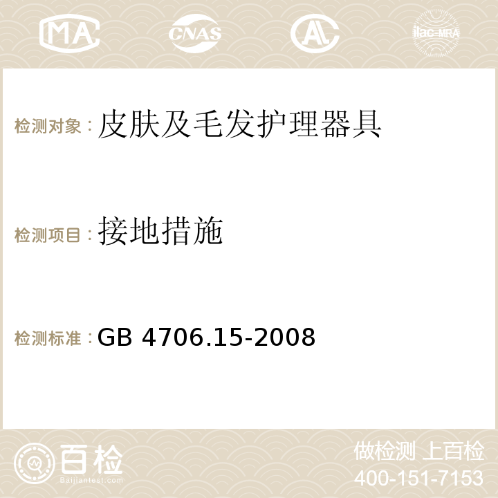 接地措施 家用和類似用途電器的安全 皮膚及毛發護理器具的特殊要求 GB 4706.15-2008