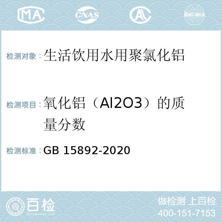 氧化铝（Al2O3）的质量分数 生活饮用水用聚氯化铝GB 15892-2020