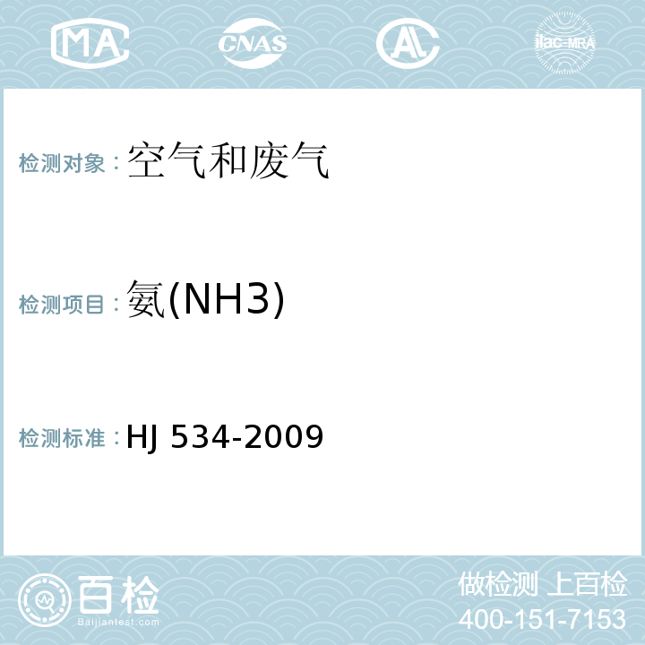 氨(NH3) 环境空气 氨的测定 次氯酸钠-水杨酸分光光度法 HJ 534-2009