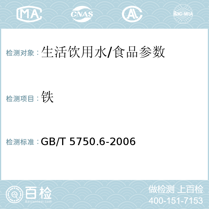 铁 生活饮用水标准检验方法 金属指标/GB/T 5750.6-2006