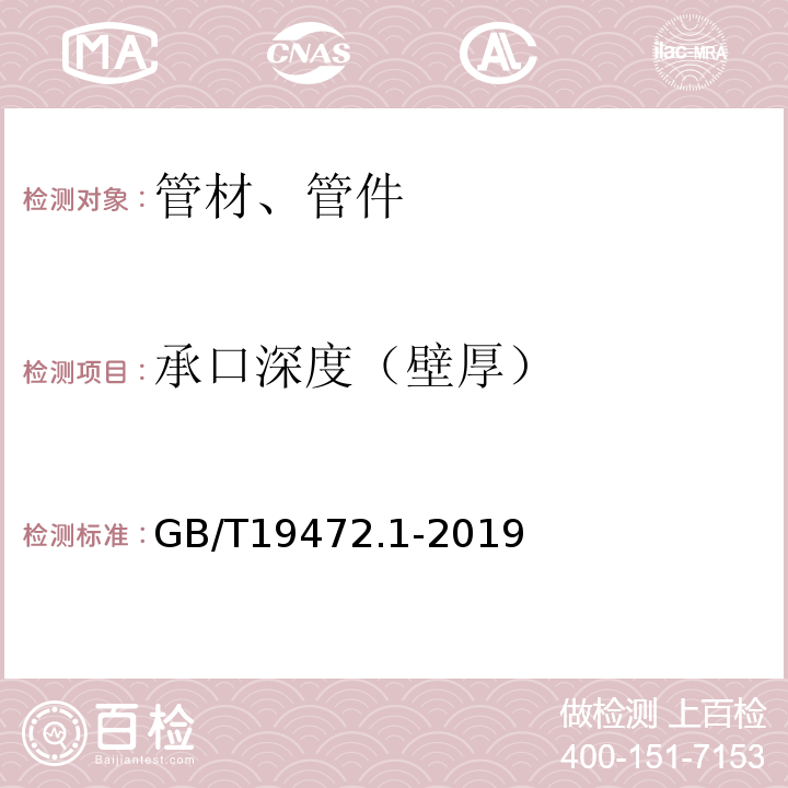 承口深度（壁厚） 埋地用聚乙烯PE结构壁管道系统 第1部分：聚乙烯双壁波纹管材 GB/T19472.1-2019