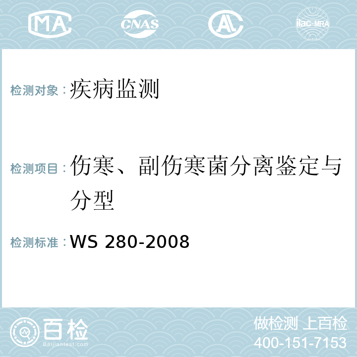 伤寒、副伤寒菌分离鉴定与分型 WS 280-2008 伤寒和副伤寒诊断标准