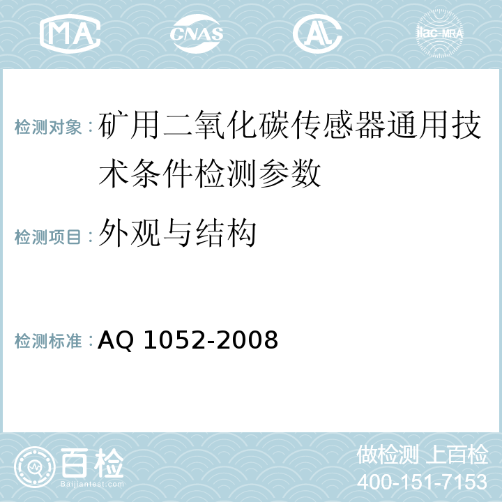 外观与结构 Q 1052-2008 矿用二氧化碳传感器通用技术条件 A