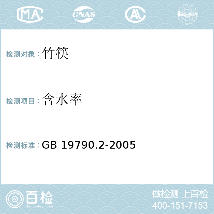 含水率 一次性筷子 第二部分：竹筷GB 19790.2-2005