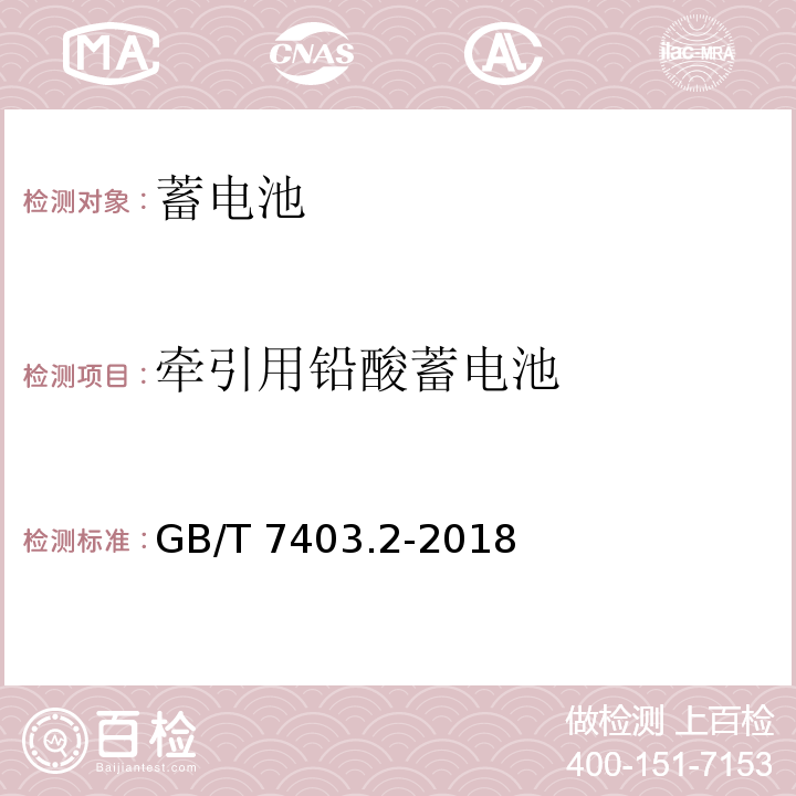 牵引用铅酸蓄电池 GB/T 7403.2-2018 牵引用铅酸蓄电池 第2部分：产品品种和规格