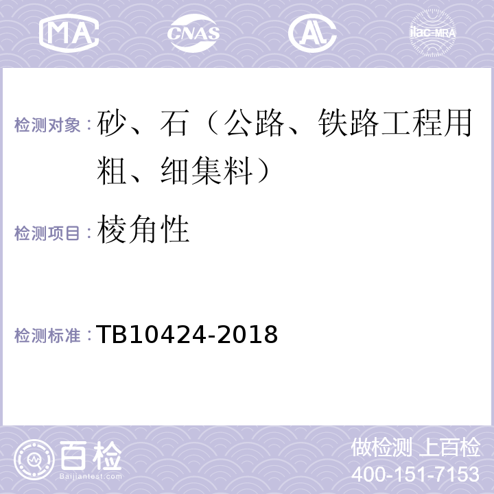 棱角性 铁路混凝土工程施工质量验收标准 TB10424-2018