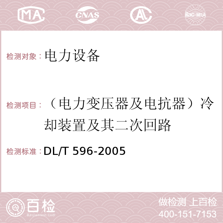 （电力变压器及电抗器）冷却装置及其二次回路 电力设备预防性试验规程DL/T 596-2005