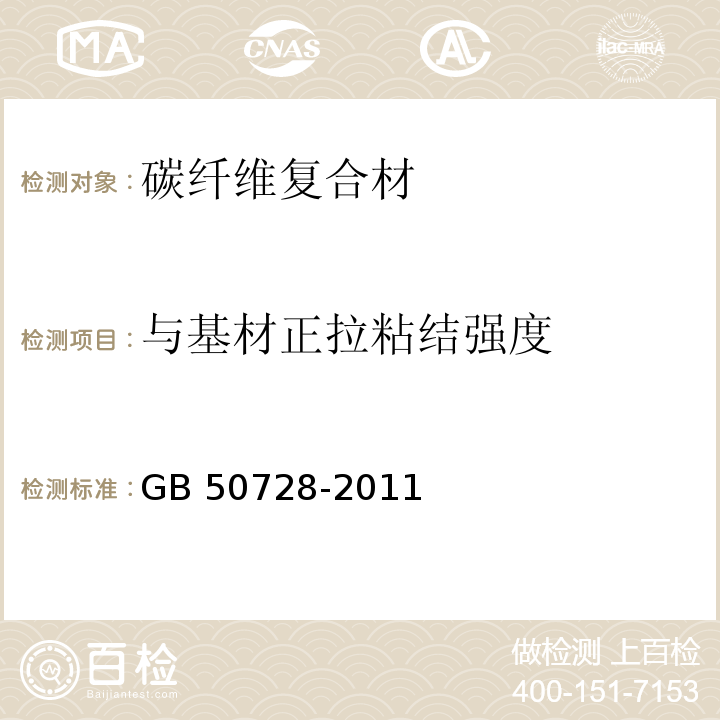 与基材正拉粘结强度 工程结构加固材料安全性鉴定技术规范 GB 50728-2011