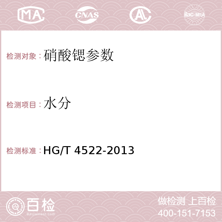 水分 HG/T 4522-2013 工业硝酸锶