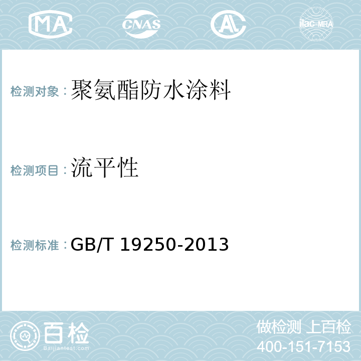 流平性 聚氨酯防水涂料GB/T 19250-2013　