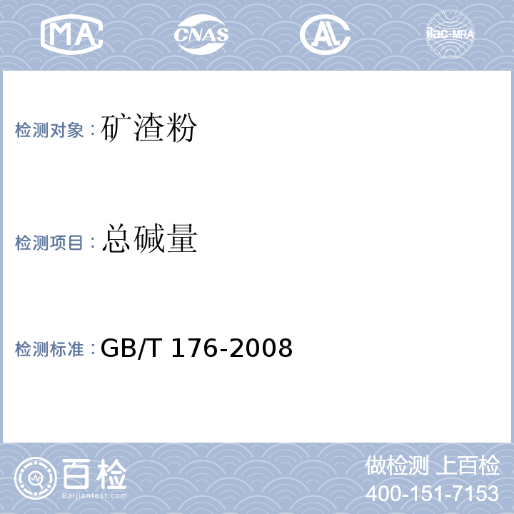 总碱量 水泥化学分析方法 GB/T 176-2008