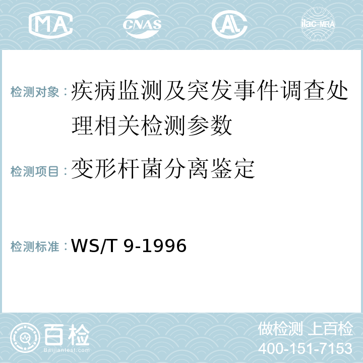 变形杆菌分离鉴定 变形杆菌食物中毒诊断标准及处理原则 WS/T 9-1996（附录A）