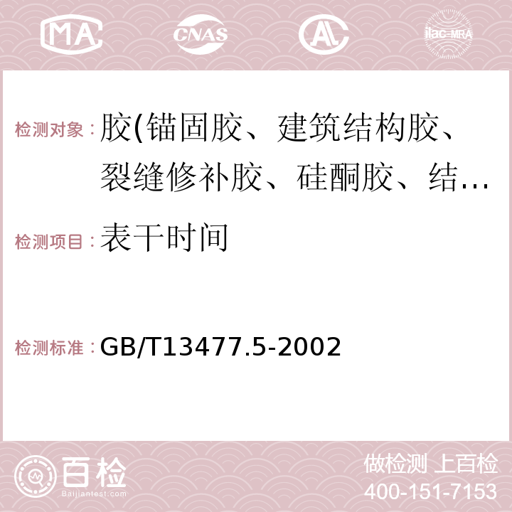 表干时间 建筑密封材料试验方法 第部分：表干时间的测定GB/T13477.5-2002