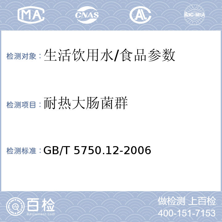 耐热大肠菌群 生活饮用水标准检验方法 微生物指标/GB/T 5750.12-2006