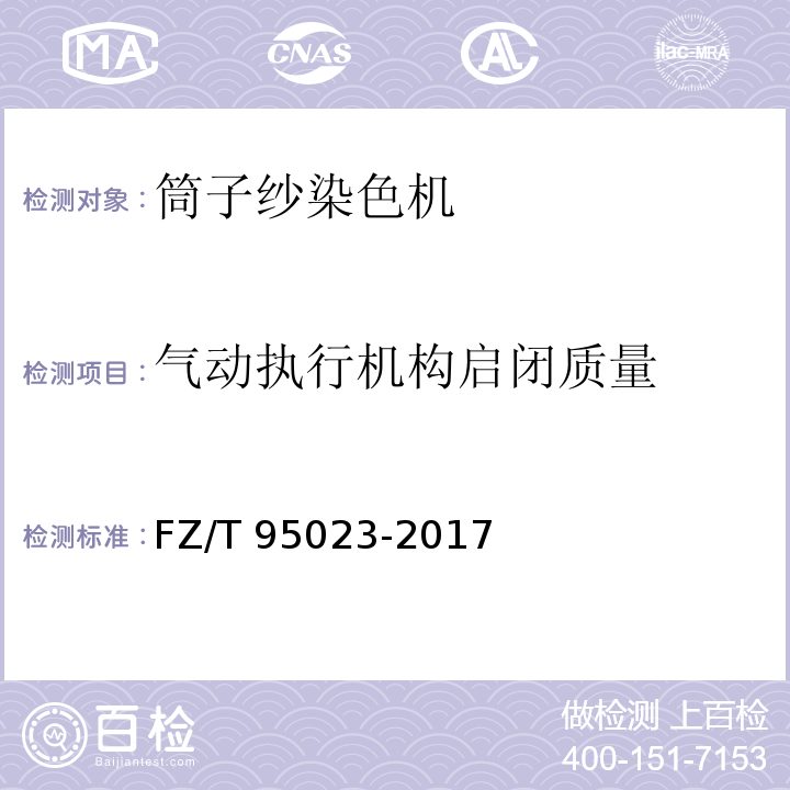 气动执行机构启闭质量 高温高压筒子纱染色机FZ/T 95023-2017