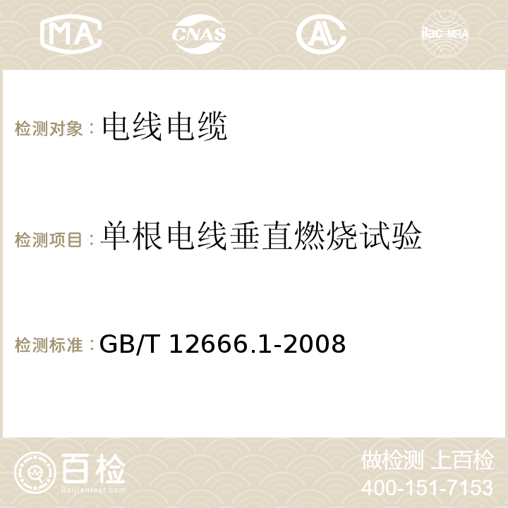 单根电线垂直燃烧试验 单根电线燃烧试验方法 第1部分：垂直燃烧试验 GB/T 12666.1-2008