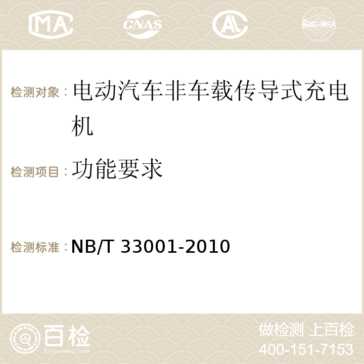 功能要求 NB/T 33001-2010 电动汽车非车载传导式充电机技术条件