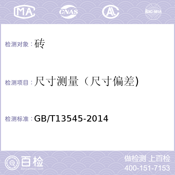 尺寸测量（尺寸偏差) GB/T 13545-2014 烧结空心砖和空心砌块