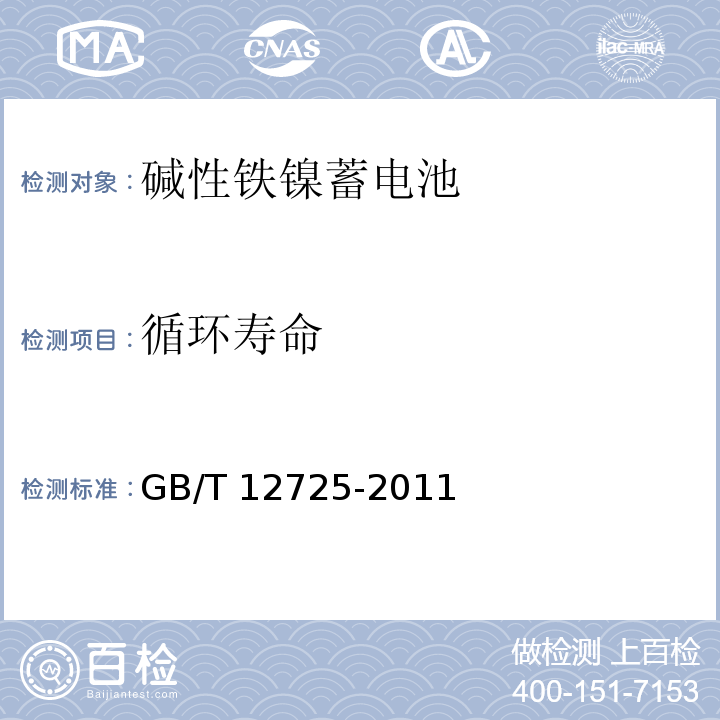 循環壽命 堿性鐵鎳蓄電池通用規范GB/T 12725-2011