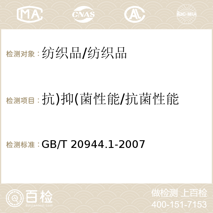 抗)抑(菌性能/抗菌性能 纺织品抗菌性能评价 琼脂平皿扩散法/GB/T 20944.1-2007