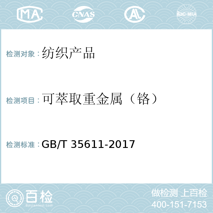 可萃取重金属（铬） GB/T 35611-2017 绿色产品评价 纺织产品