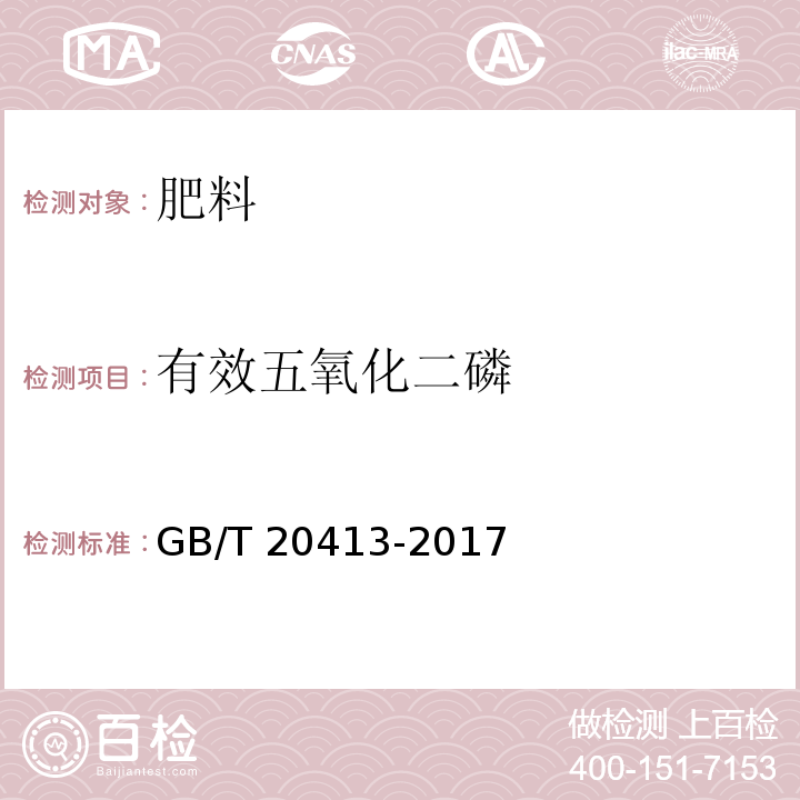 有效五氧化二磷 过磷酸钙 GB/T 20413-2017