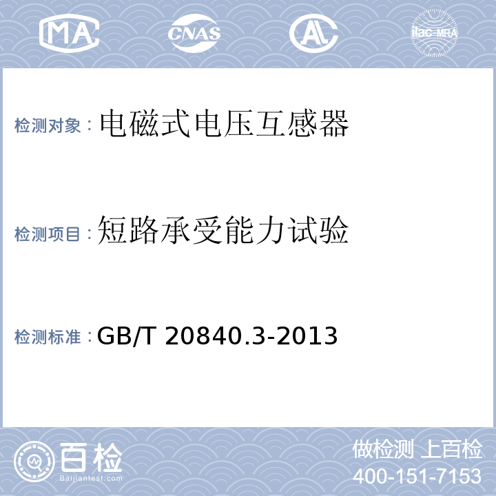 短路承受能力试验 互感器 第3部分：电磁式电压互感器的补充技术要求GB/T 20840.3-2013