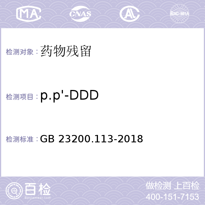 p.p'-DDD 食品安全国家标准 植物源性食品中208种农药及其代谢物残留量的测定 气相色谱-质谱联用法GB 23200.113-2018