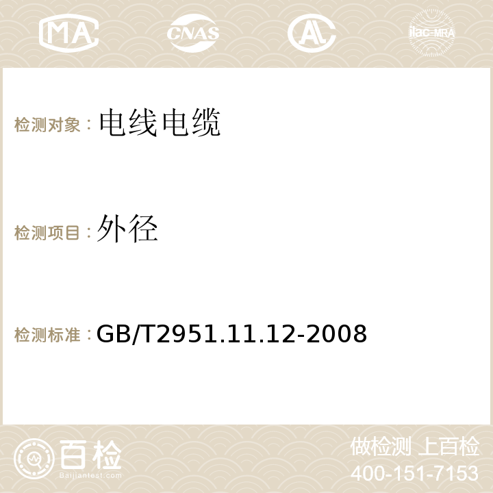 外径 GB/T 2951.11.12-2008 电缆绝缘和护套材料通用检测方法 GB/T2951.11.12-2008
